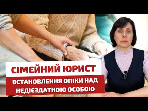 Видео: 💁🏻‍♂️ Сімейний юрист 📋 Встановлення опіки над недієздатною особою