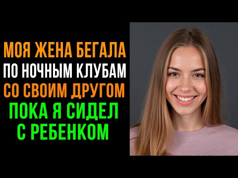 Видео: Моя Жена Изменяла Мне в Ночном Клубе, Я Выгнал её и забрал ВСЁ | Аудио истории измен