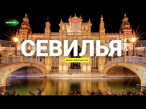 Видео: СЕВИЛЬЯ: восхитительное путешествие по городу мечты