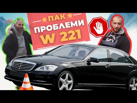 Видео: Проблеми при Mercedes W221 - S Class