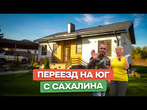 Видео: Переезд на Юг с Сахалина - Отзыв / Обзор дома с баней / Анапа, ст. Гостагаевская / Домострой Анапа