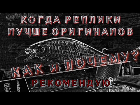 Видео: когда реплика воблера лучше оригинала | рекомендую | как и почему