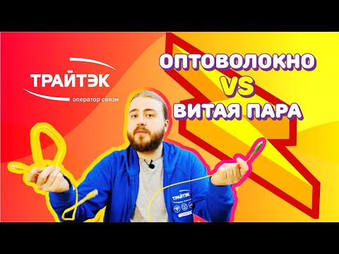 Видео: Оптоволокно vs витая пара| технологии подключения интернет