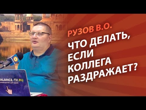 Видео: Рузов В.О. Что делать, если коллега раздражает?