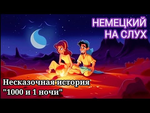 Видео: Аудирование. Немецкий для продолжающих. V часть.