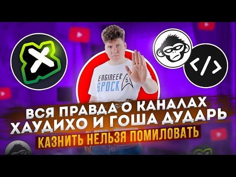 Видео: Хауди Хо и Гоша Дударь vs Роман Сакутин. Казнить нельзя помиловать.