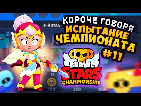 Видео: КОРОЧЕ ГОВОРЯ, испытание ЧЕМПИОНАТА #11 | Brawl Stars