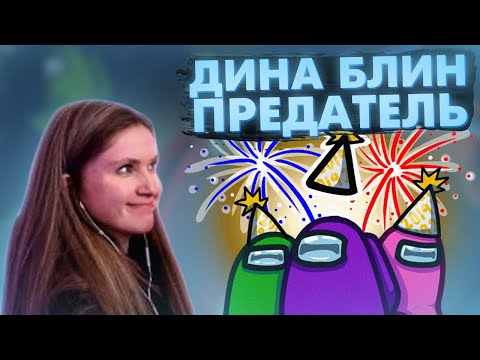 Видео: ДИНА БЛИН ИГРАЕТ В AMONG US ТОЛЬКО ЗА ПРЕДАТЕЛЯ / DINABLIN ПРЕДАТЕЛЬ В АМОНГ АС / FREAK SQUAD