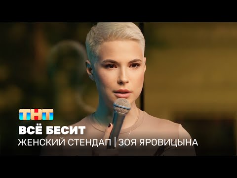 Видео: Женский стендап: Зоя Яровицына - всё бесит