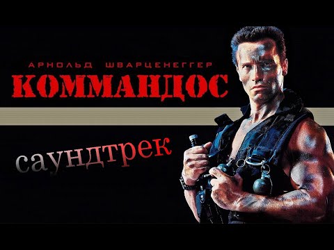 Видео: "Коммандос" саундтрек...