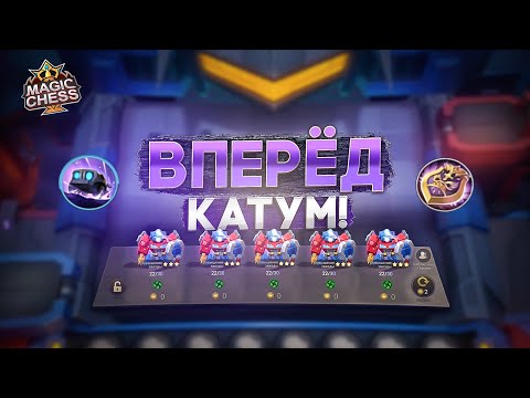 Видео: КАБУМ КОЛЛАБОРАЦИЯ ТРАНСФОРМЕРЫ! MAGIC CHESS MOBILE LEGENDS