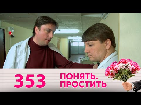 Видео: Понять. Простить | Выпуск 353