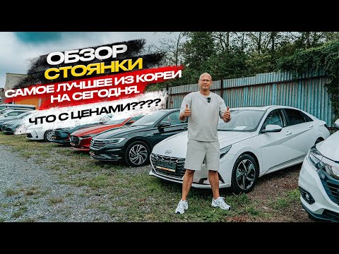 Видео: ‼️ОБЗОР СТОЯНКИ‼️САМОЕ ЛУЧШЕЕ ИЗ КОРЕИ НА СЕГОДНЯ‼️ЧТО ПО ЦЕНАМ❓