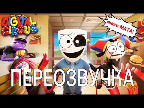 Видео: СРАНЫЙ ОБЩЕПИТ (Переозвучка THE AMAZING DIGITAL CIRCUS)