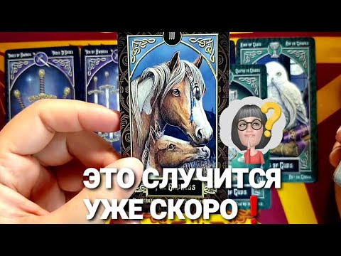 Видео: СКОРО ❗Случится в Ближайшее Дни #таро #гадание #tarot