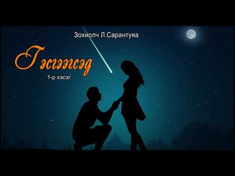 Видео: Зохиолын амталгаа:  "Гэсгээгсэд" 1-р хэсэг.