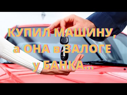 Видео: Купили машину, а она в залоге у банка.... Что делать???