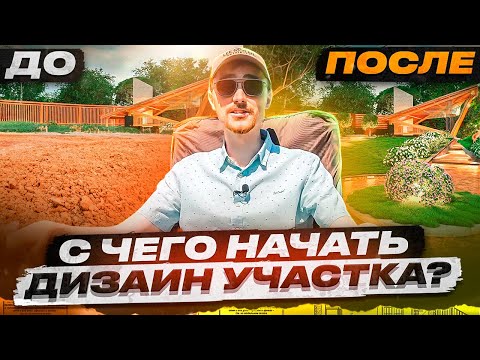 Видео: Ландшафтный дизайн участка, с чего начать? / Создаём шикарный ландшафт с нуля