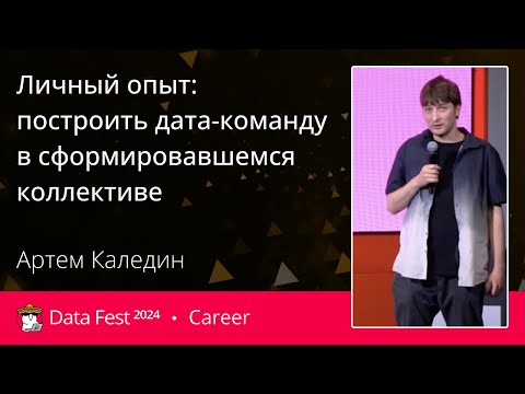 Видео: Артем Каледин | Личный опыт: построить дата-команду в сформировавшемся коллективе