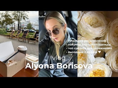 Видео: vlog // как выглядеть стильно осенью 🍂 тотальное расхламление, разбор одежды для дома + покупки 🛍️