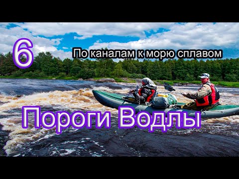 Видео: #6 По каналам к морю сплавом | Водла | Таких порогов мы не проходили!