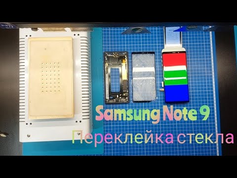 Видео: Переклейка стекла Samsung Note 9 | Замена стекла самсунг