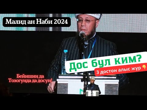 Видео: Мавлид ан Наби 2024. Устаз Садыбакас ажы Доолов. ДОС маселеси #мавлид #2024