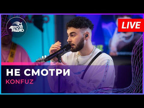 Видео: Konfuz - Не Смотри (LIVE @ Авторадио)