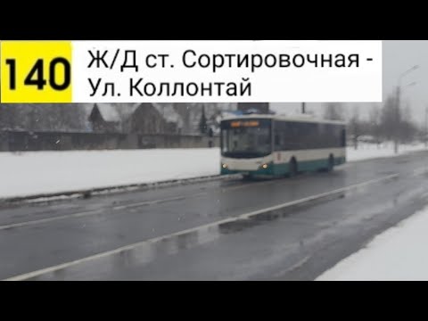 Видео: Автобус 140. Ж/Д ст. Сортировочная - Ул. Коллонтай