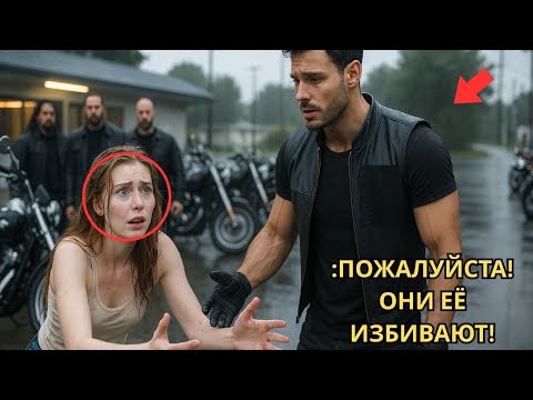 Видео: Девушка ворвалась в бар с криками: «Они бьют мою маму!» — Реакция байкеров оставила город безмолвным
