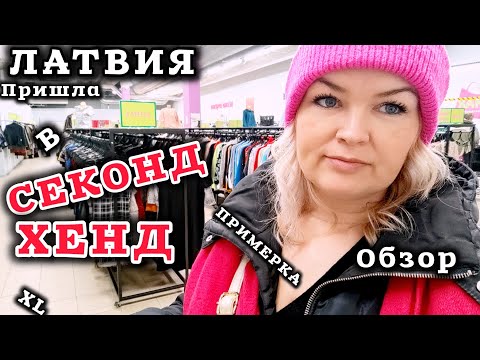 Видео: СЕКОНД ХЕНД ЗАШЛА НА Примерку и Офигела Сняла стресс #Kilomax #рекомендации #секондхенд #латвия