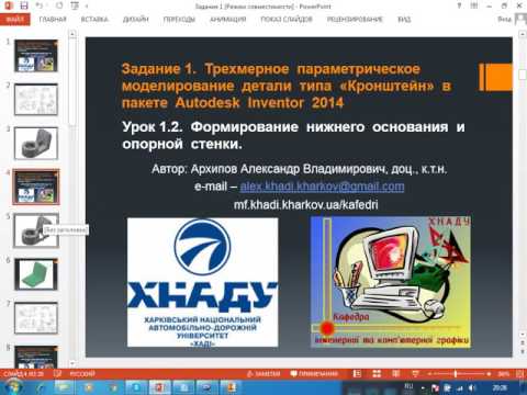 Видео: Autodesk Inventor: начало работы (Урок 1.2)