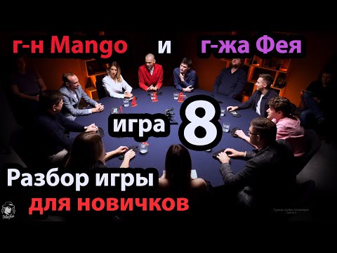 Видео: Mango + Фея + Игра 8 + Разбор игры от Мафия с Левшой - КУБОК Антиквара 2