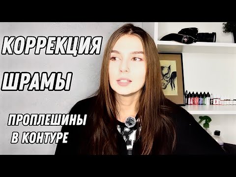 Видео: Кто виноват, что тату плохо зажила? Коррекция - это плохо? Что делать если остался шрам на коже?