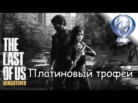 Видео: Платиновый трофей 🏆 / Одни из нас (The Last of Us)