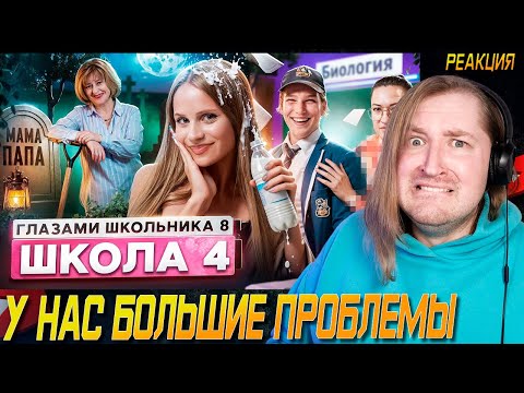 Видео: От первого лица: Школа 8 - Ну послал же Бог семейку! (РЕАКЦИЯ) | ТипоТоп