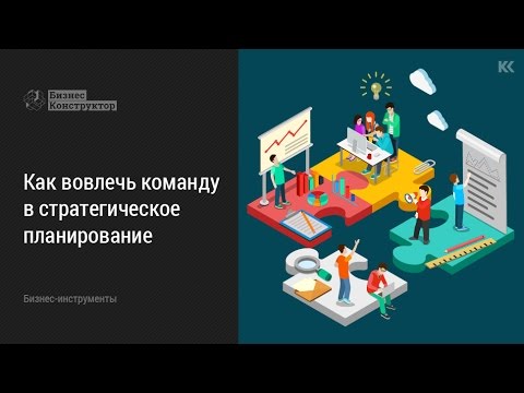 Видео: Как вовлечь команду в стратегическое планирование?