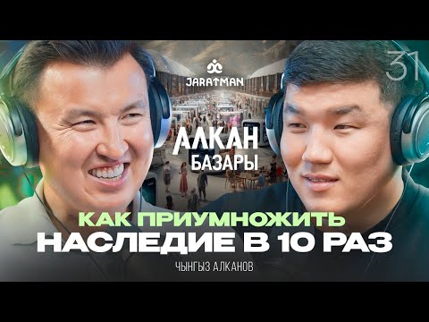 Видео: Как приумножить наследие в десятки раз? / Чынгыз Алканов / Жаратман подкаст