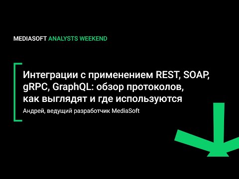 Видео: Интеграции с применением REST, SOAP, gRPC, GraphQL: обзор протоколов, как выглядят, где используются