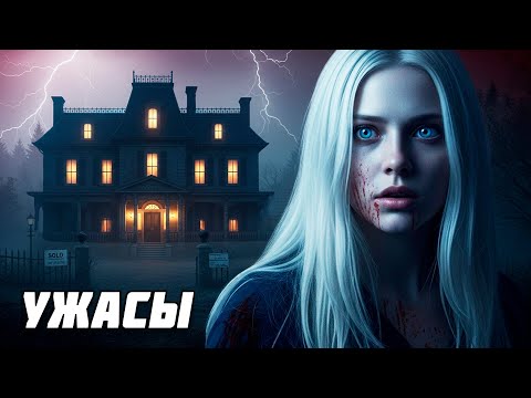 Видео: ОНИ ПЕРЕЕХАЛИ В ДОМ НОЧНЫХ КОШМАРОВ | Фильм Ужасов | Дом Мечты