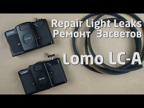Видео: Ремонт засветов Lomo LC- A FIX Light leaks Repair Ломография Lomography