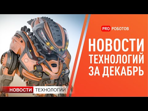 Видео: Новейшие роботы и технологии будущего: все новости технологий за декабрь в одном выпуске!