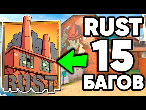 Видео: ТОП 15 БАГОВ на РАСТ в СТАНДОФФ 2 ! RUST STANDOFF 2