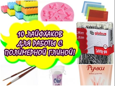 Видео: 10 ЛАЙФХАКОВ ДЛЯ РАБОТЫ С ГЛИНОЙ!!! * ПОЛИМЕРНАЯ ГЛИНА * POLYMER CLAY