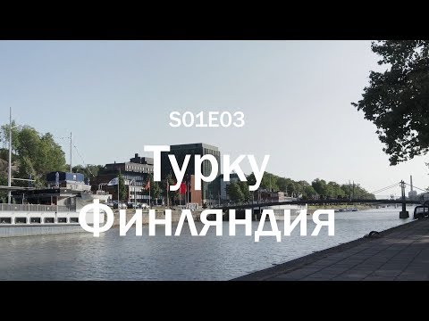 Видео: Один день в Турку, Финляндия | 100C S01E03