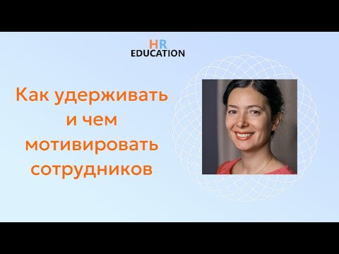 Видео: Как удерживать и чем мотивировать сотрудников? Фрагмент открытого урока