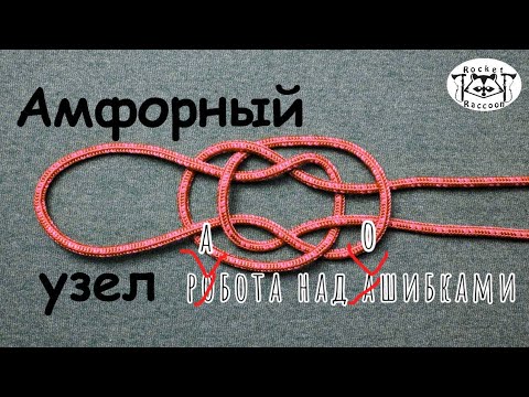 Видео: Амфорный узел/Jug Sling Knot