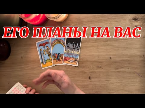 Видео: ❗ЕГО ПЛАНЫ НА ВАС❗♥️ ЧТО ВАС ЖДЁТ В БУДУЩЕМ?🍀