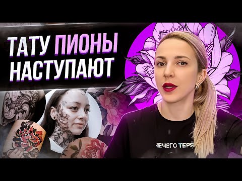 Видео: Татуировки Пион! Почему тату мастера их высмеивают? Баски о тату