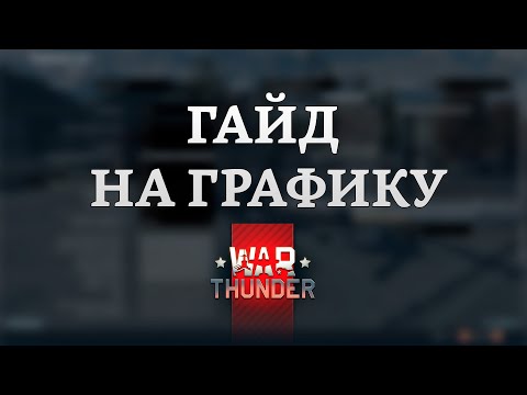 Видео: СИЛЬНЫЙ ГАЙД НА ГРАФИКУ в War Thunder